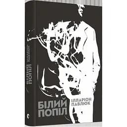 Книга Белый пепел - Илларион Павлюк (ВСЛ)