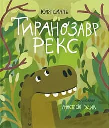 Тиранозавр Рекс - Юлія Смаль
