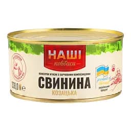 Свинина тушеная Наші ковбаси Казацкая 338 г