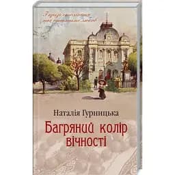 Книга Багряний колір вічності - Наталія Гурніцька (КСД)