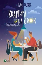Квартира на двох - Бет О'Лірі