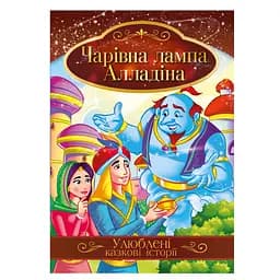 Ілюстрована книга Улюблені казкові історії "Чарівна лампа Алладіна" Апельсин КТ-01-01