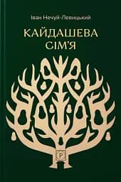 Кайдашева сім’я