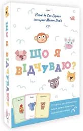 Що я відчуваю? 59 карток, що допоможуть вашій дитині розвинути емоційний інтелект - мініатюра 2