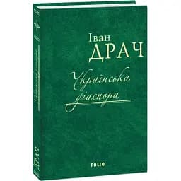 Книга Українська діаспора - Іван Драч (Folio)
