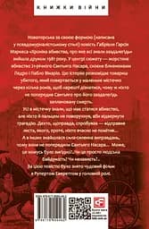 Хроніка вбивства, про яке всі знали заздалегідь - Ґабріель Ґарсія Маркес - мініатюра 2
