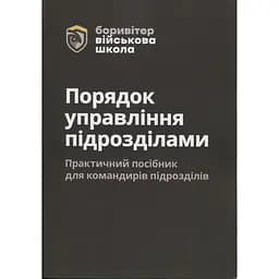 порядок управления подразделениями. Практическое руководство для командиров подразделений. 2-е издание (91030)