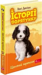 Історії порятунку. Книга 11. Щенячий переполох