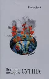 Остання подорож Сутіна - Ральф Дутлі