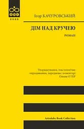 Дім над кручею - Ігор Качуровський