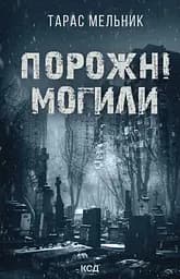 Порожні могили - Тарас Мельник
