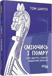 Сміючись і помру. Про життя і смерть видатних вікінгів - мініатюра 2