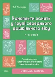 Конспекти занять в групі середнього дошкільного віку. 4-5 років