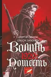 Волинь. 1920: пошесть