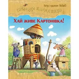 Хай живе Картонівка! Пригоди картонівців. Книжка 1 - Валько