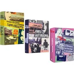 Комплект книг Маркус Ґольдман (3 кн.) - Жоель Діккер (ВСЛ)