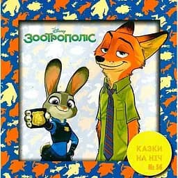 Книга Казки на ніч. Зоотрополіс. (Егмонт)