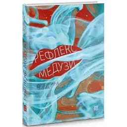 Книга Рефлекс медузи - Сьома Роксолана (Книги-ХХІ)
