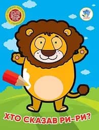 Книга 4. Хто сказав ри-ри? 4041 Різнокольоровий (9789664404041)