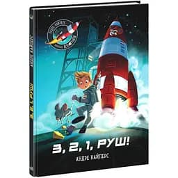 Книга Ранок Маленькі астронавти. 3, 2, 1, руш! - Андре Кайперс (НЕ1434017У)