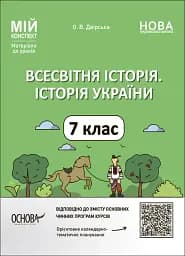 Мій конспект. Матеріали до уроків. Всесвітня історія. Історія України. 7 клас