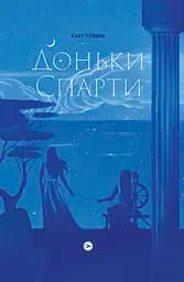Доньки Спарти - Клер Гейвуд