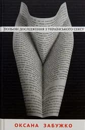 Польові дослідження з українського сексу