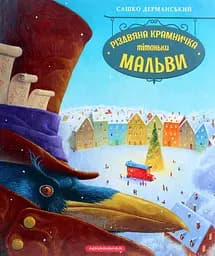 Різдвяна крамничка тітоньки Мальви - Сашко Дерманський