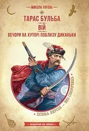 Тарас Бульба. Вій. Вечори на хуторі поблизу Диканьки - Микола Гоголь