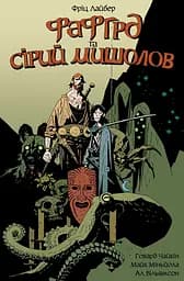 Фафгрд та Сірий Мишолов