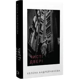 Чистая дверь - Елена Андрейчикова (BookChef)