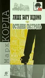 Лише Богу відомо. Остання гастроль