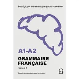 Воркбук для вивчення французької граматики Grammaire Française A1-A2 -