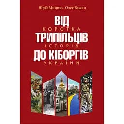 Від трипільців до кіборгів. Коротка історія України - Протоієрей Юрій Мицик, Олег Бажан