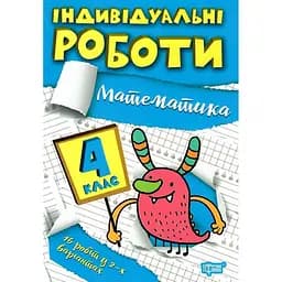 Індивідуальні роботи. 4 клас. Математика - Решетняк В. В. (К00873)
