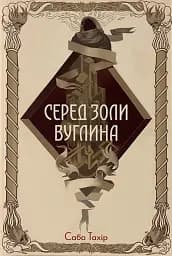 Серед золи вуглина