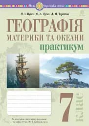 Географія. Материки та океани. 7 клас. Практикум (до модельної програми Кобернік та ін.)