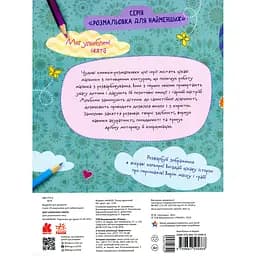 Розмальовка для найменших Кенгуру Мої улюблені свята 12 сторінок (454032) - мініатюра 2