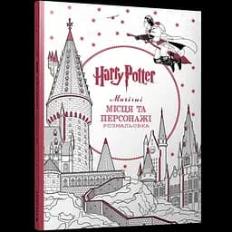 Книга розмальовка Гаррі Поттер. Магічні місця та персонажі Артбукс 4215 Різнокольоровий shop (9786175294215)