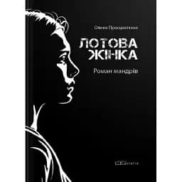 Книга Лотова жінка - Олена Просцевічене (Відкриття)
