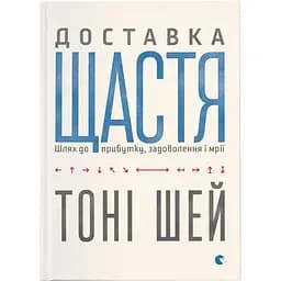 Доставка щастя. Шлях до прибутку, задоволення і мрії - Тоні Шей Видавництво Старого Лева (9786176792550)