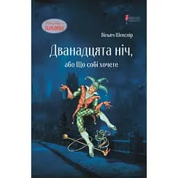 Дванадцята ніч, або Що собі хочете - Вільям Шекспір