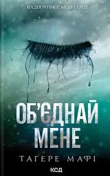 Об’єднай мене. Книги 1, 2