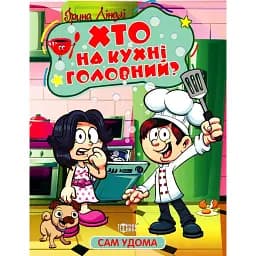 Сам удома. Хто на кухні головний? - Ірина Ліндлі
