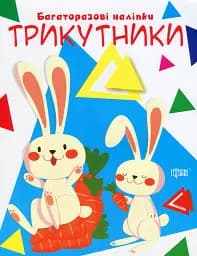 Нумо клеїти. Трикутники