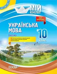 Українська мова. 10 клас. II семестр