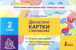Діагностичні картки з математики. 2 клас