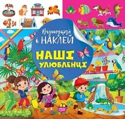 Відшукай і наклей. Наші улюбленці