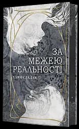 За межею реальності - Уляна Дадак