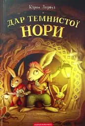 Дар Темнистої нори - Кіран Ларвуд